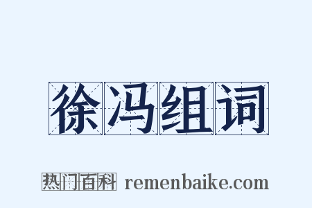 徐冯组词是什么意思的图片